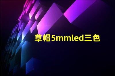 草帽5mmled三色四腳燈珠跟rgb控制器的連接方法，兩者怎樣連接LED燈珠才能達(dá)到變化七彩顏色